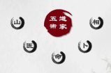 道家五术——山、医、命、相、卜